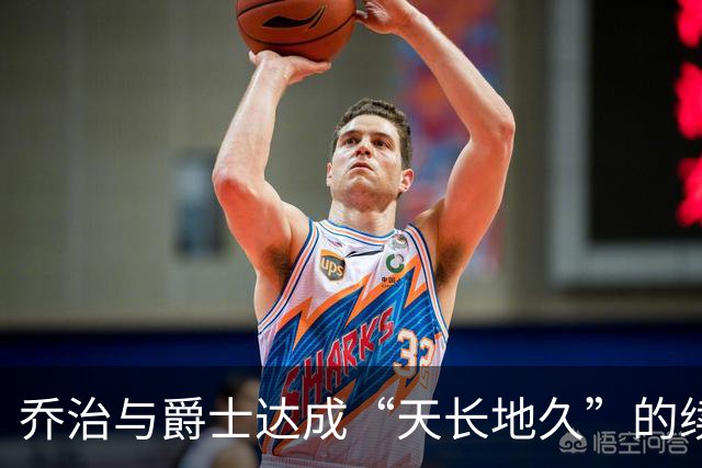乔治与爵士达成“天长地久”的续约大戏！