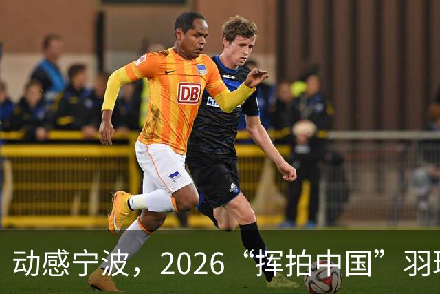 动感宁波，2026“挥拍中国”羽球盛典首战开启！