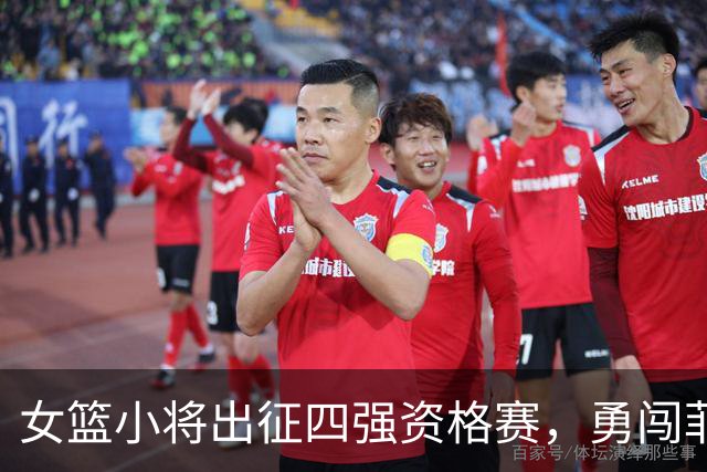 女篮小将出征四强资格赛，勇闯菲律宾！