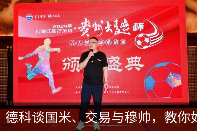 德科谈国米、交易与穆帅，教你如何在转会市场游刃有余