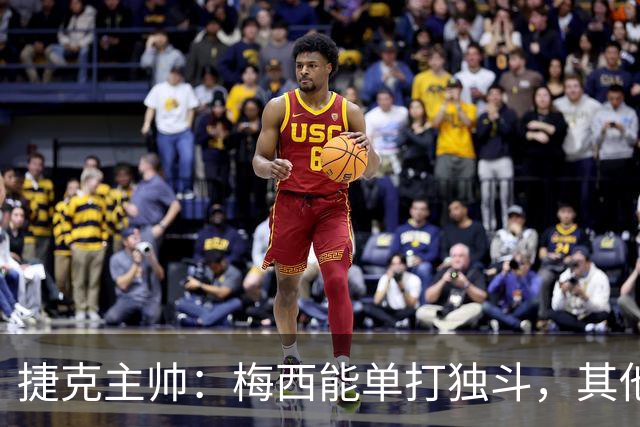 捷克主帅：梅西能单打独斗，其他人得靠团队合作
