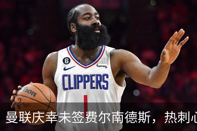 曼联庆幸未签费尔南德斯，热刺心情比喻夏天的冰淇淋融化