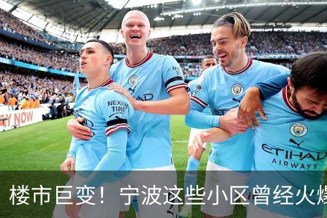 楼市巨变！宁波这些小区曾经火爆，如今却门前冷落！