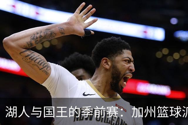 湖人与国王的季前赛：加州篮球派对即将开启