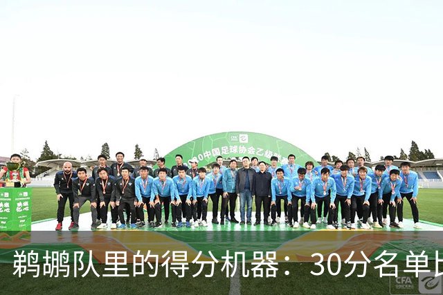 鹈鹕队里的得分机器：30分名单比短袜还长