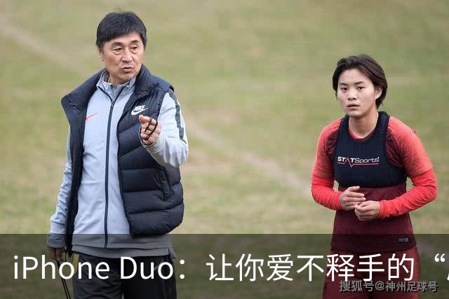 iPhone Duo：让你爱不释手的“刷手机”新神器