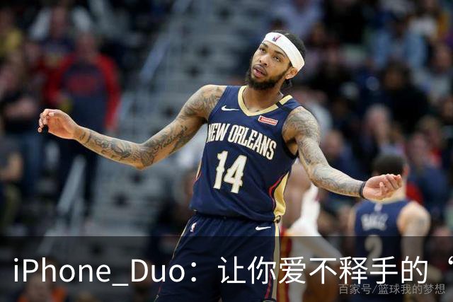iPhone Duo：让你爱不释手的“刷手机”新神器
